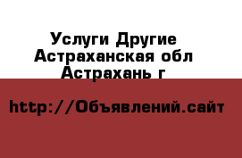 Услуги Другие. Астраханская обл.,Астрахань г.